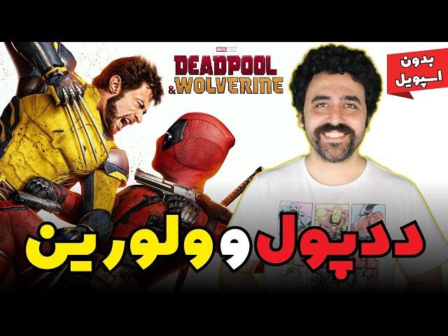 نقد فیلم ددپول و ولورین (بدون اسپویل) Deadpool & Wolverine Movie Review