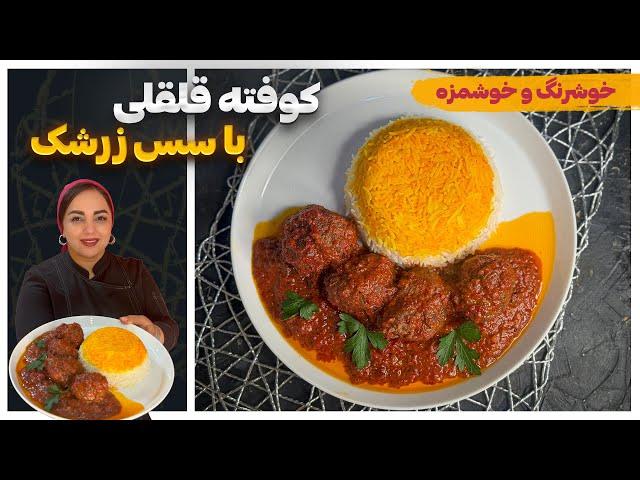 طرز تهیه کوفته زرشکی: آموزش کوفته گوشت با سس زرشک