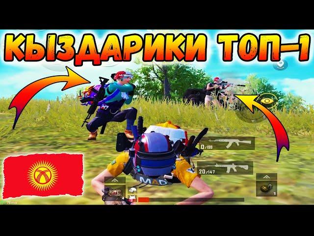 КЫРГЫЗ КЫЗДАР МЕНЕН ТОП - 1 | С ДЕВУШКАМИ ТОП - 1 | КЫРГЫЗЧА ПАБЖЫ | KYRGYZ PUBG MOBILE ( ACE TIER )