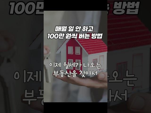 매월 일 안하고 100만원 씩 버는 방법
