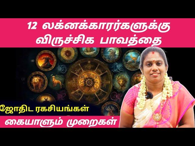 12 லக்னக்காரர்களுக்கு விருச்சிக பாவத்தை கையாளும் முறைகள் | viruchigam bavam | jothida ragasiyangal