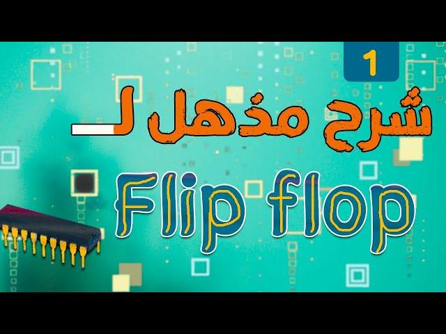 شرح مبسط ومذهل لـفهم  flip flops وانواعها كاملة : SR , D,JK,T وطريقة فهمهم بالكامل .