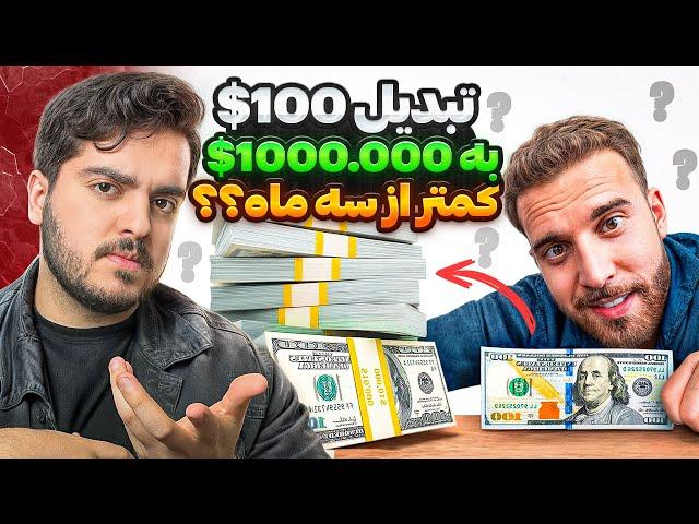 این تریدر واقعا ۱۰۰$ به ۱ میلیون دلار تبدیل کرد ! | ری اکشن + نقد و بررسی