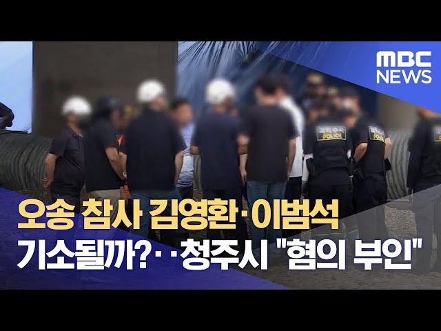 오송 참사 김영환·이범석 기소될까?.. 청주시 "혐의 부인" (2024.10.30/뉴스데스크/MBC충북)