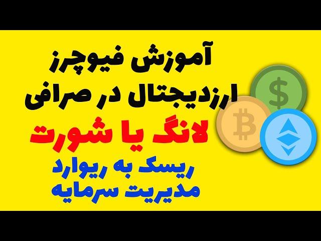 آموزش فیوچرز ارزدیجیتال | چطور معامله لانگ یا معامله شورت باز کنیم؟