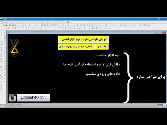 به نرم افزار داده اشتباه ندیم!|پکیج طراحی و محاسبات سازه با ETABS , SAFE