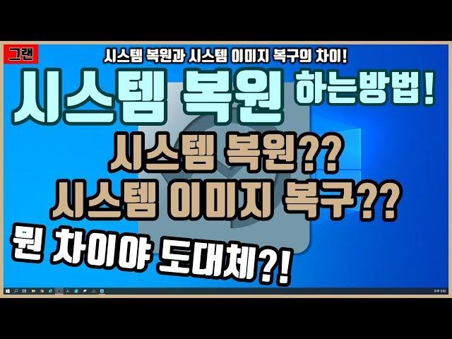 [시스템 복원방법] 복원과 복구의 차이! & 시스템 복원하는 방법!