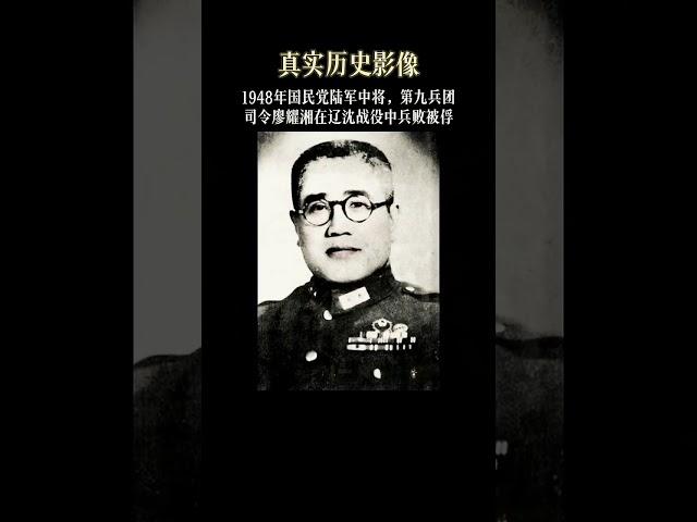 1948年国民党陆军中将，第九兵团司廖耀湘在辽沈战役中兵败被俘真实影像。廖依然迈着法国圣西尔军校的步伐，不失大将之风。 #老照片 #廖耀湘