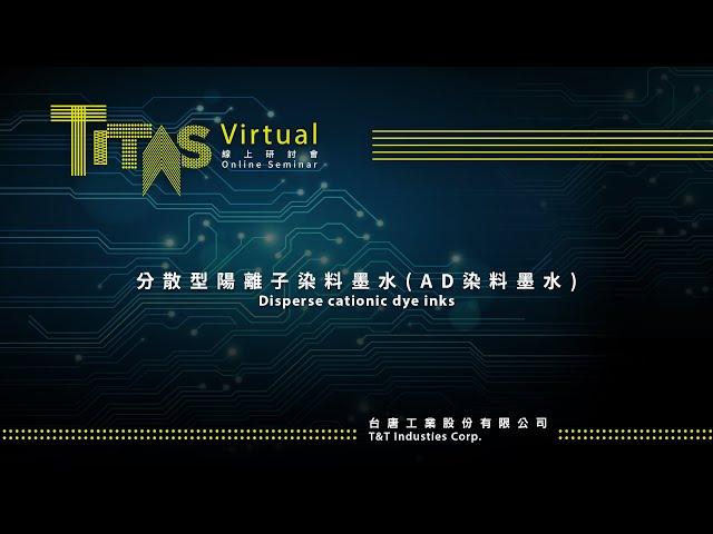 TITAS VIRTUAL 2021 線上研討會｜分散型陽離子染料墨水(AD染料墨水)