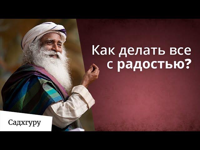 Как идти по жизни легко и радостно