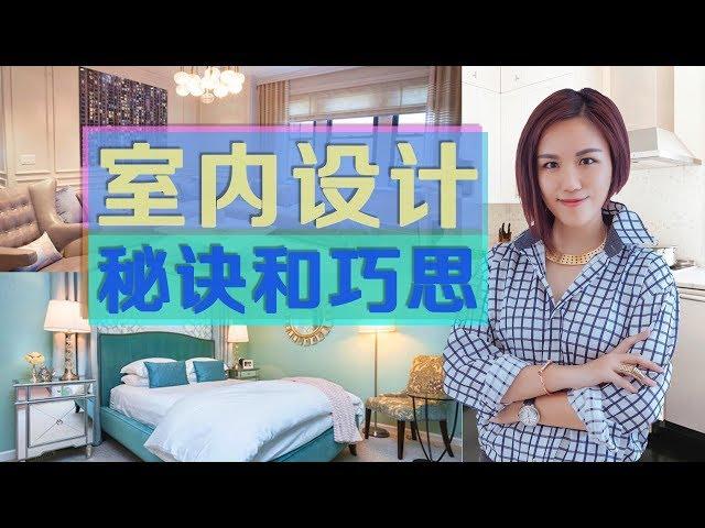 室内设计的秘诀和巧思 Interior Design Tips You Need to Know 安家纽约LivingInNY (05/31/18)