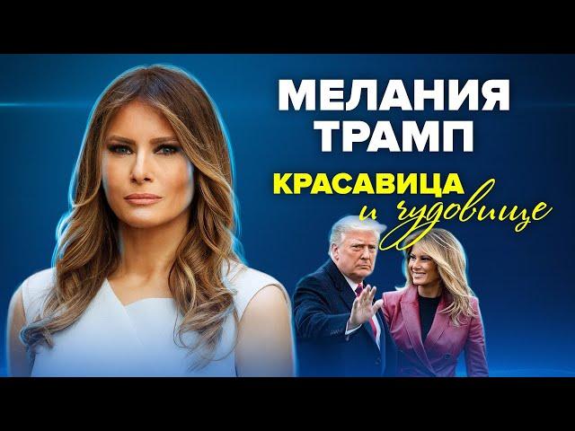 Мелания Трамп. Красавица и чудовище