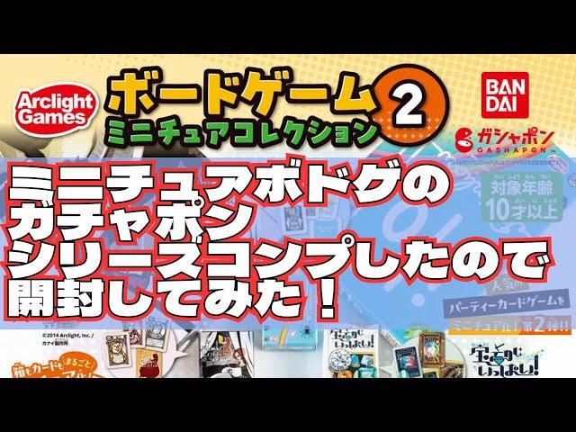 ミニチュアボードゲームガチャ　開封してみた！