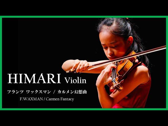 F.Waxman / Carmen Fantasy ｜ HIMARI　フランツ・ワックスマン / カルメンファンタジー