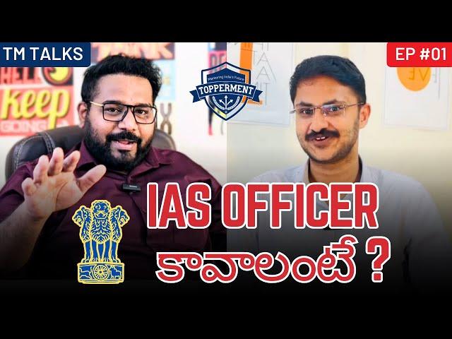 IAS Officer కావాలంటే? | Characteristics | #upsc  | #civilservices | #telugu  | #TMtalks