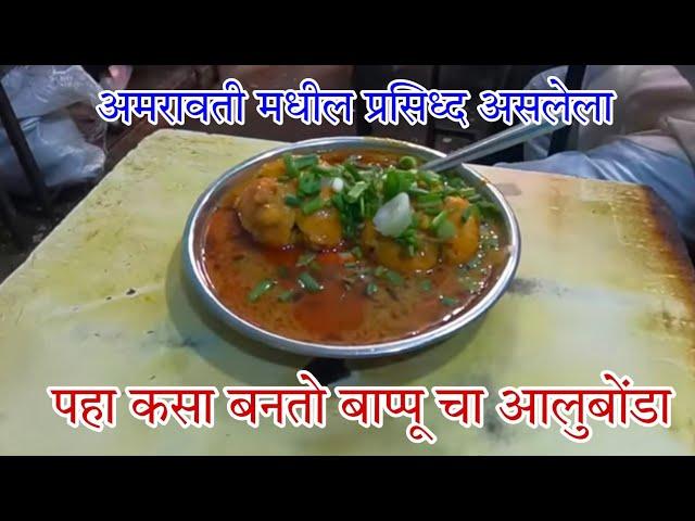 अमरावती चा सुप्रसिध्द बाप्पूचा आलुबोंडा | Amravati Famous Food 