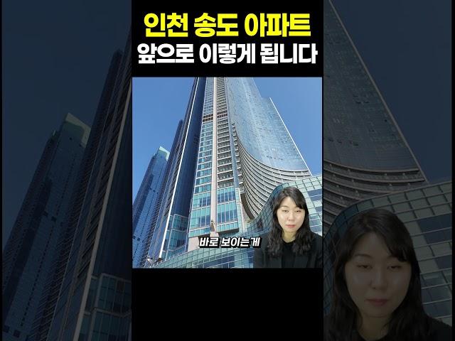 인천 송도 아파트 앞으로 이렇게 됩니다 l 부동산