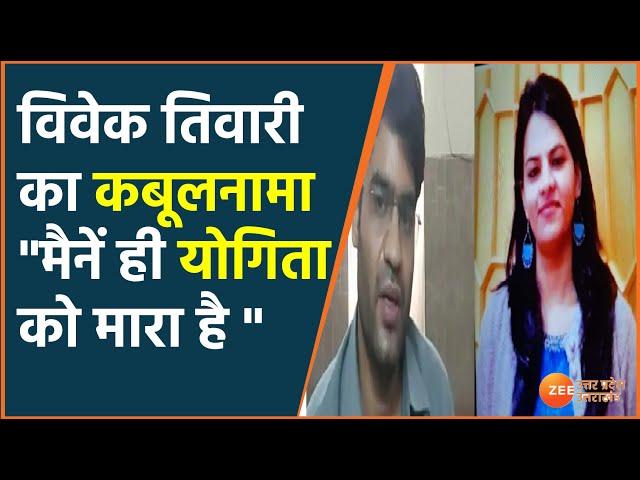 Yogita Gautam Murder  | डॉक्टर योगिता गौतम का हत्यारे का कबूलनामा. | UP News  | Hindi Latest News |