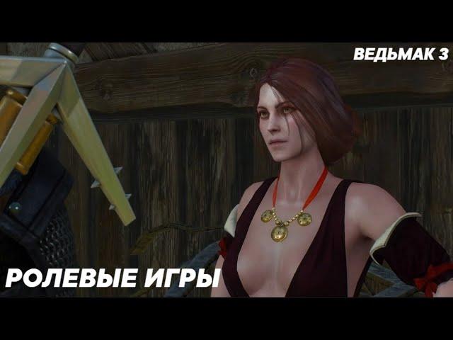 Ведьмак 3 - Ролевые Игры (Все Варианты Диалога)