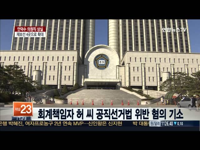 새누리 안덕수 의원직 상실…재보선 4곳으로 확대