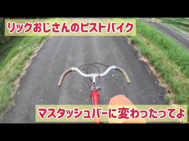 【カスタム動画】リックおじさんのピストバイク、マスタッシュバーに変わったってよ