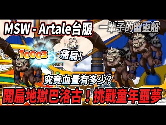 【MSW - Artale台服】開扁地獄巴洛古！挑戰童年最大噩夢大巴血量究竟有多少？最後變成了一輩子的幽靈船🪦【Rui】
