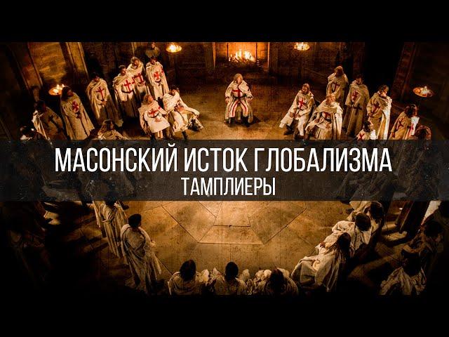 Масонский исток глобализма. Тамплиеры | Дмитрий Жуков