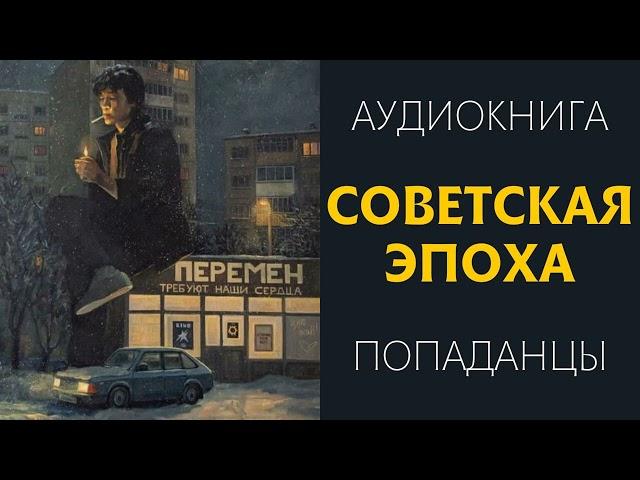 Аудиокнига ПОПАДАНЦЫ: СОВЕТСКАЯ ЭПОХА