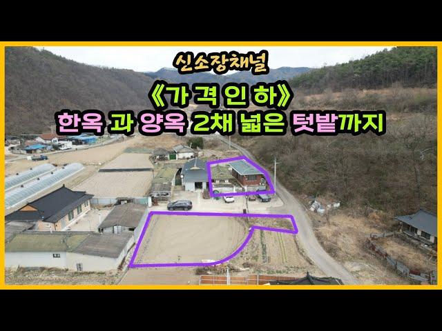 (586번)#추가비용 안드는 한옥+양옥+텃밭 가격인하#의성땅매매#의성주택#경북땅#촌집#시골집#세컨하우스#시골땅#촌땅#의성부동산#귀농귀촌#싼땅#토지매매#촌집리모델링#자연인땅