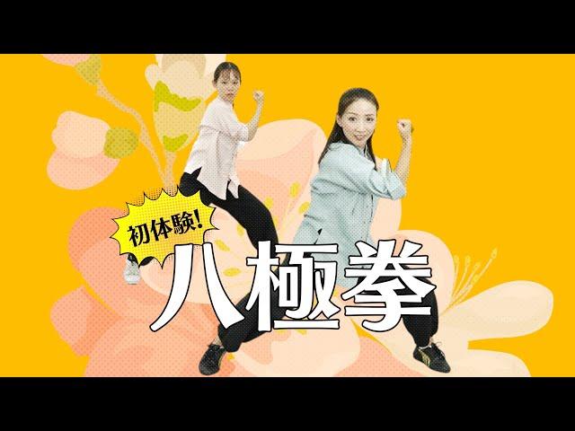 【八極拳】を初心者女子が体験！（一部始終公開）