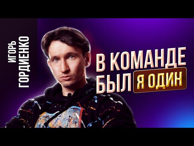 Он создал ПОИСК WILDBERRIES | Как работают алгоритмы WB? | ИГОРЬ ГОРДИЕНКО