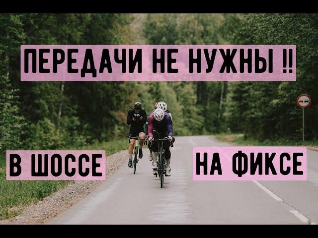 гонка ТУР ДЕ СЕЛИЩИ | fixed gear против шоссе