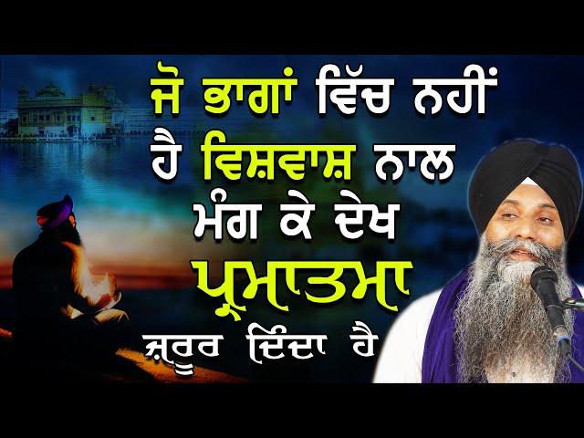 Jo Bhagan Vich Nhi Ha Vishvash Nal Mang Ke Dekh Parmaatma Jrur Dinda|Bhai Sarbjit Singh Ji Katha