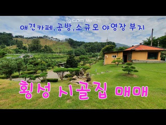 [1311]야영장,캠핑장부지 #횡성시골집매매#강원도시골집매매#횡성농막매매#강원도계곡땅매매#강원도계곡전원주택매매#횡성카페매매#애견카페매매#횡성농원매매