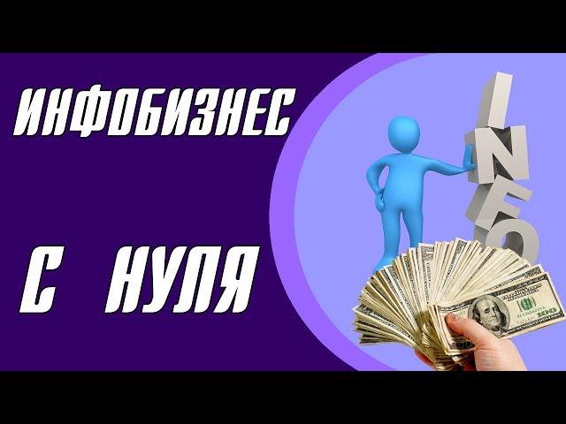 Как зарабатывать на инфобизнесе.  Создание инфобизнеса с нуля.  Обучение инфобизнесу