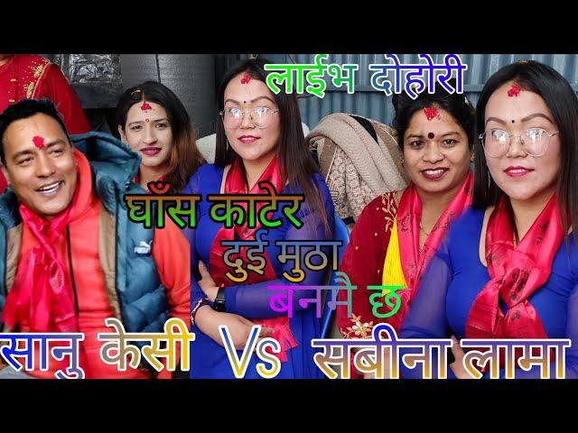 NEW : कलब्याक गर २२१०१४ मा || sanu KC Vs sabina lama || goldhunga rateuli || KB Kalimati