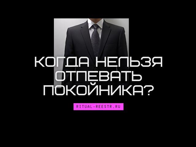 Когда нельзя отпевать покойника?