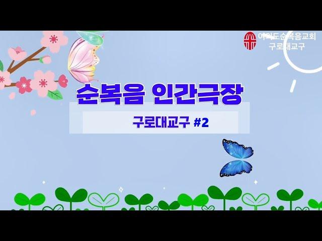 순복음 인간극장#2  #두번째이야기 #여의도순복음교회 #구로대교구 #전도 #절대긍정 #절대감사