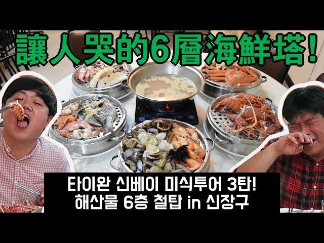 讓人哭的6層海鮮塔! 韓國人的台灣新北美食旅行第三集_韓國歐巴