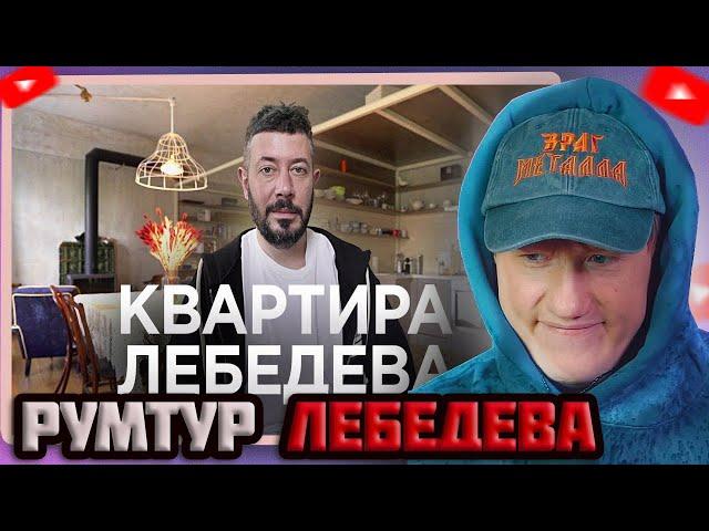 DK СМОТРИТ "КВАРТИРА АРТЕМИЯ ЛЕБЕДЕВА / Рум Тур / Питер / Путевой дворец / Дизайн интерьера"