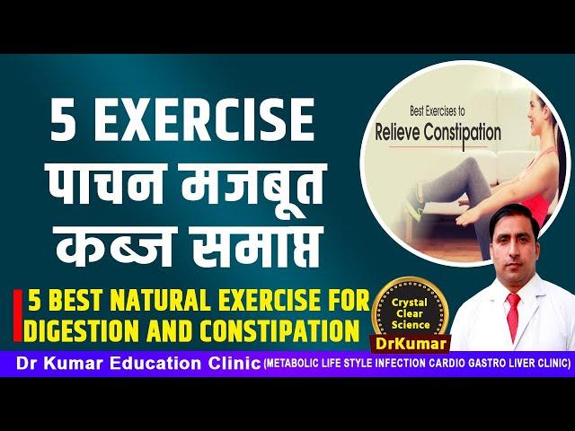 5 EXERCISE पाचन मजबूत कब्ज समाप्त //5 BEST NATURAL EXERCISE FOR DIGESTION AND CONSTIPATION