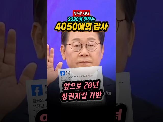 [페이스북 포스팅 소개] 4050은 젊어서 노무현, 지금은 이재명을 택한 세대