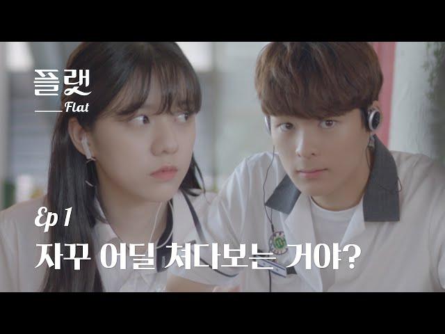 [플랫] Ep 1. 자꾸 어딜 쳐다보는 거야? (ENG sub)