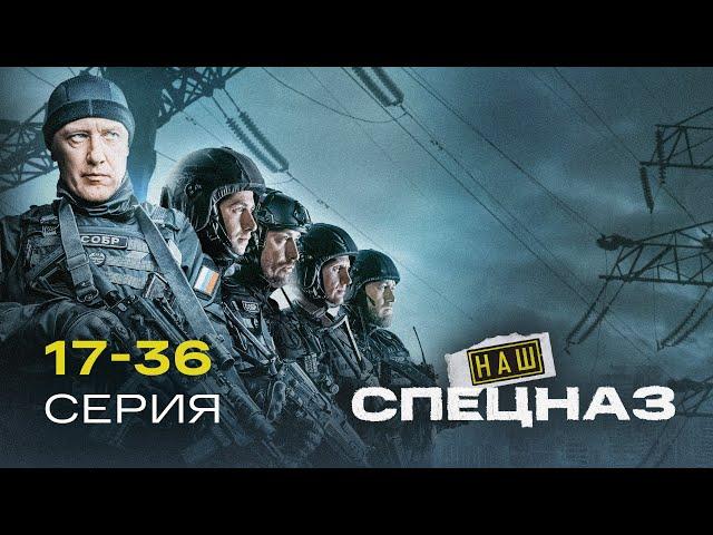 НАШ СПЕЦНАЗ | 3 СЕЗОН (17-36 серия)