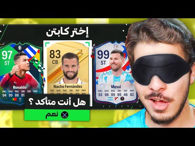 ‏تحدي درافت غمض واختار ￼ ( لا لا ياالحظ ) fc24