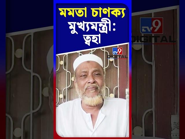 মমতা চাণক্য মুখ্যমন্ত্রী: ত্বহা | #Shorts | #TV9D