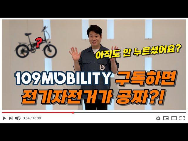 109모빌리티 구독하면 전기자전거가 공짜?! | 아직도 안 누르셨어요?