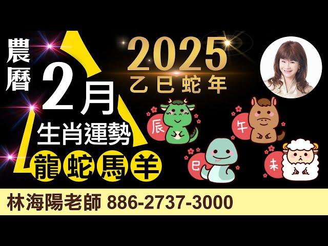 2025農曆2月，生肖運勢大解析（龍、蛇、馬、羊）【林海陽】_20250301