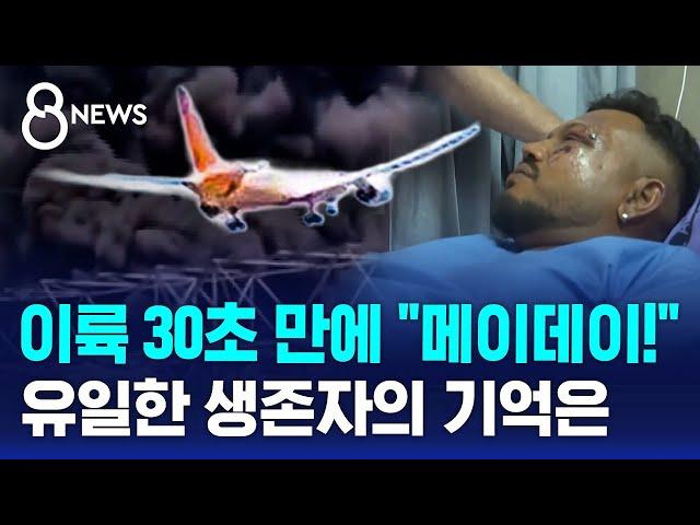 이륙 30초 만에 "메이데이!"…유일한 생존자의 기억은 / SBS 8뉴스