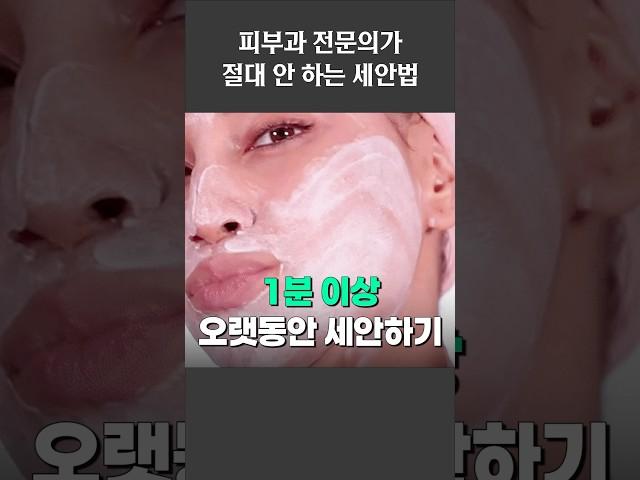 피부과 전문의가 알려주는 절대 하면 안 되는 세안 습관 3가지 #피부관리 #세안법 #피부과